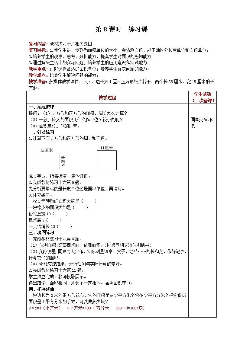 人教版数学三年级下册 第5单元 第8课时 练习课 精品教案01