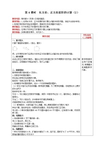 人教版三年级下册长方形、正方形面积的计算第4课时教学设计及反思