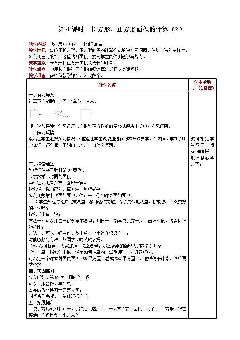 人教版数学三年级下册 第5单元 第4课时 长方形、正方形面积的计算（2） 精品教案01