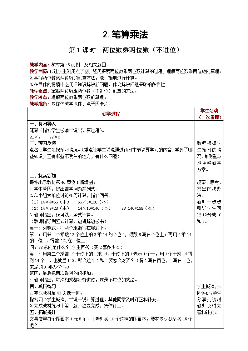 人教版数学三年级下册 第4单元 笔算乘法 第1课时 两位数乘两位数（不进位）  精品教案01