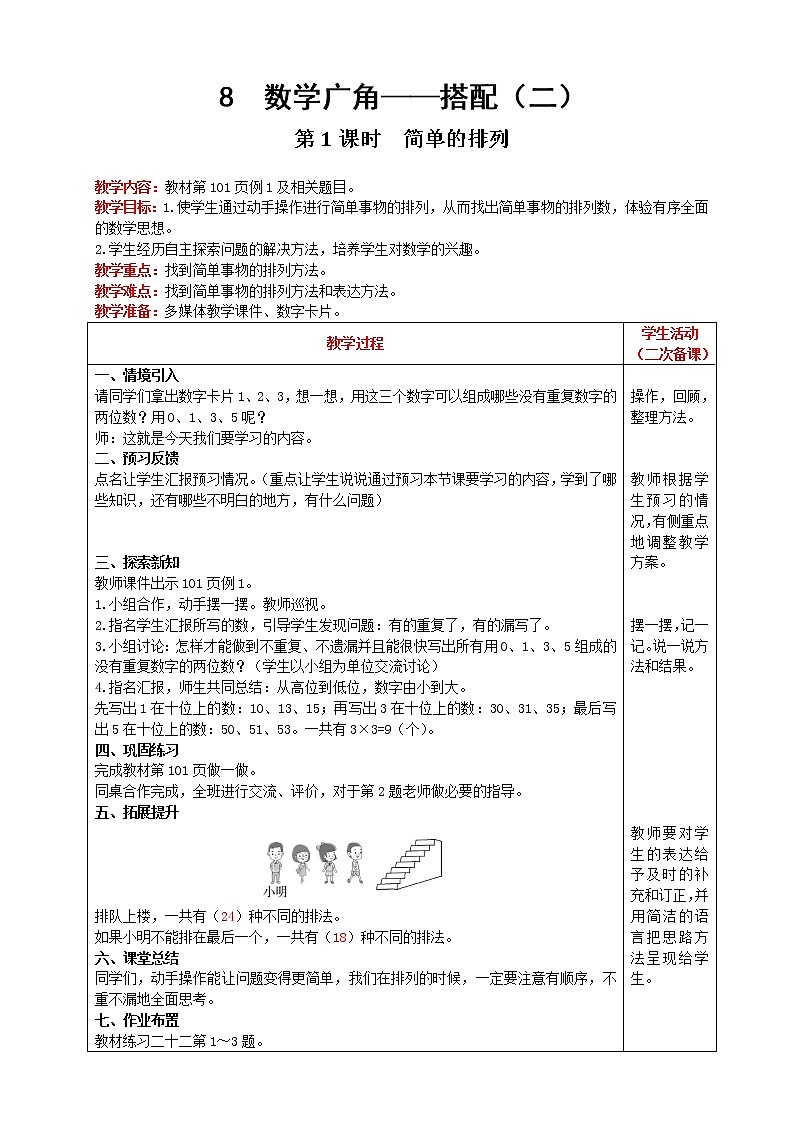 人教版数学三年级下册 第8单元 数学广角——搭配（二） 第1课时 简单的排列 精品教案01