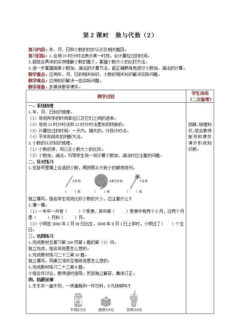 人教版数学三年级下册 第9单元 第2课时   数与代数（2） 精品教案01