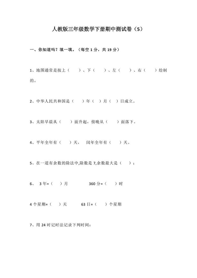 人教版三年级数学下册期中测试卷6（含答案）01