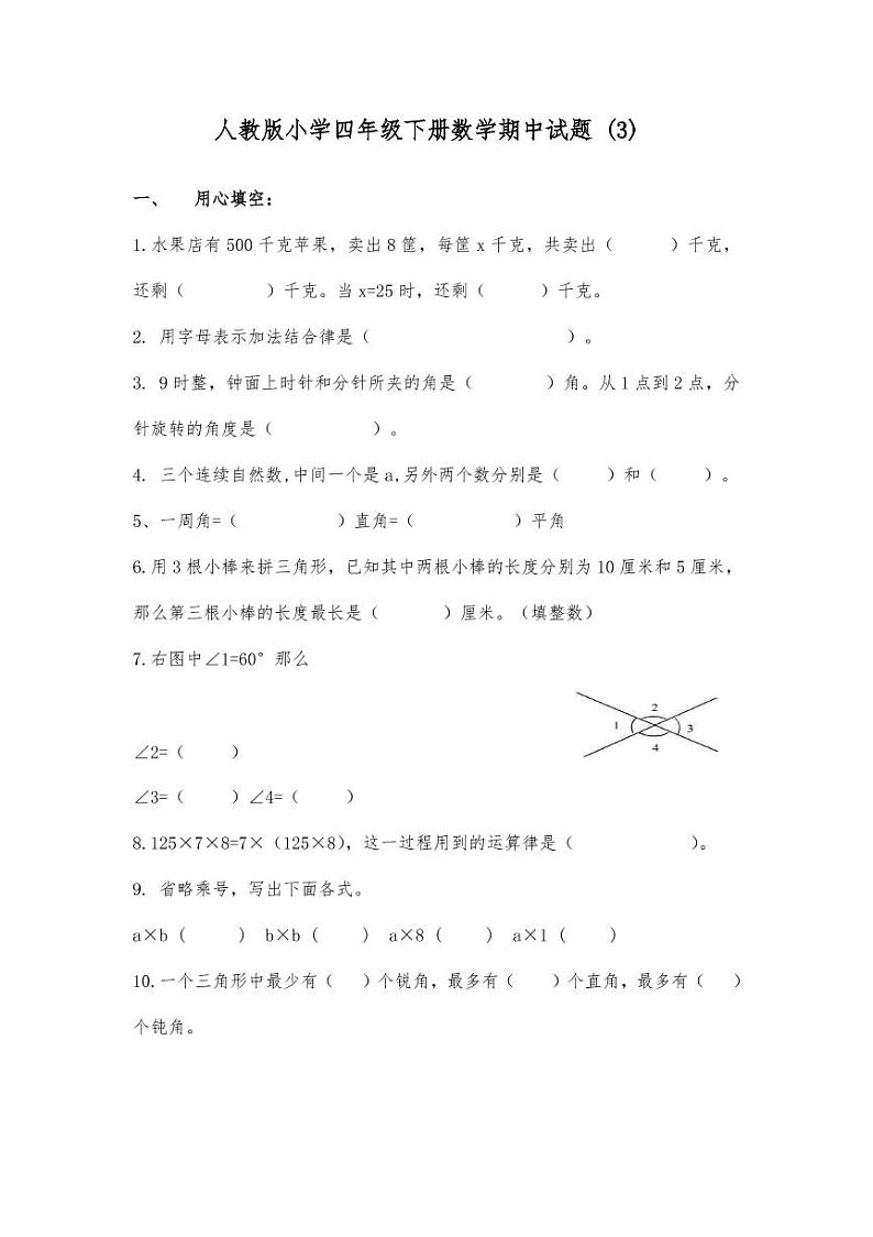 人教版四年级数学下册期中测试卷（1）无答案01