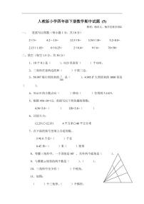 人教版四年级数学下册期中测试卷（5）无答案