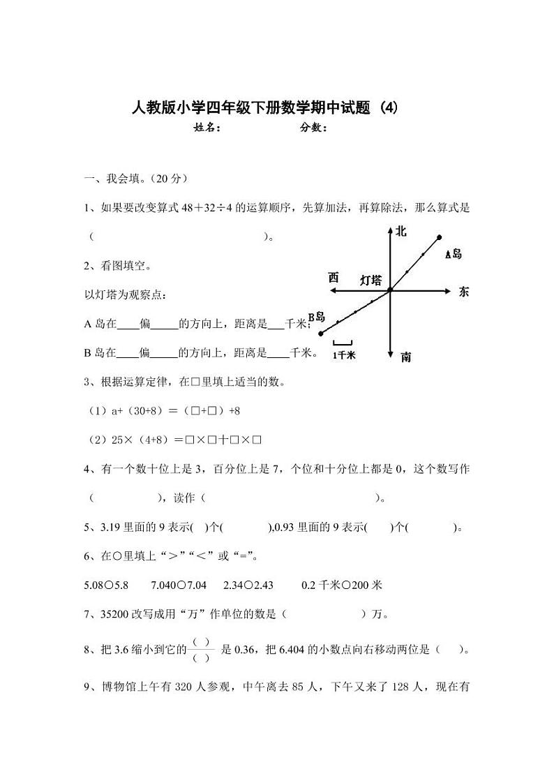 人教版四年级数学下册期中测试卷（4）无答案01