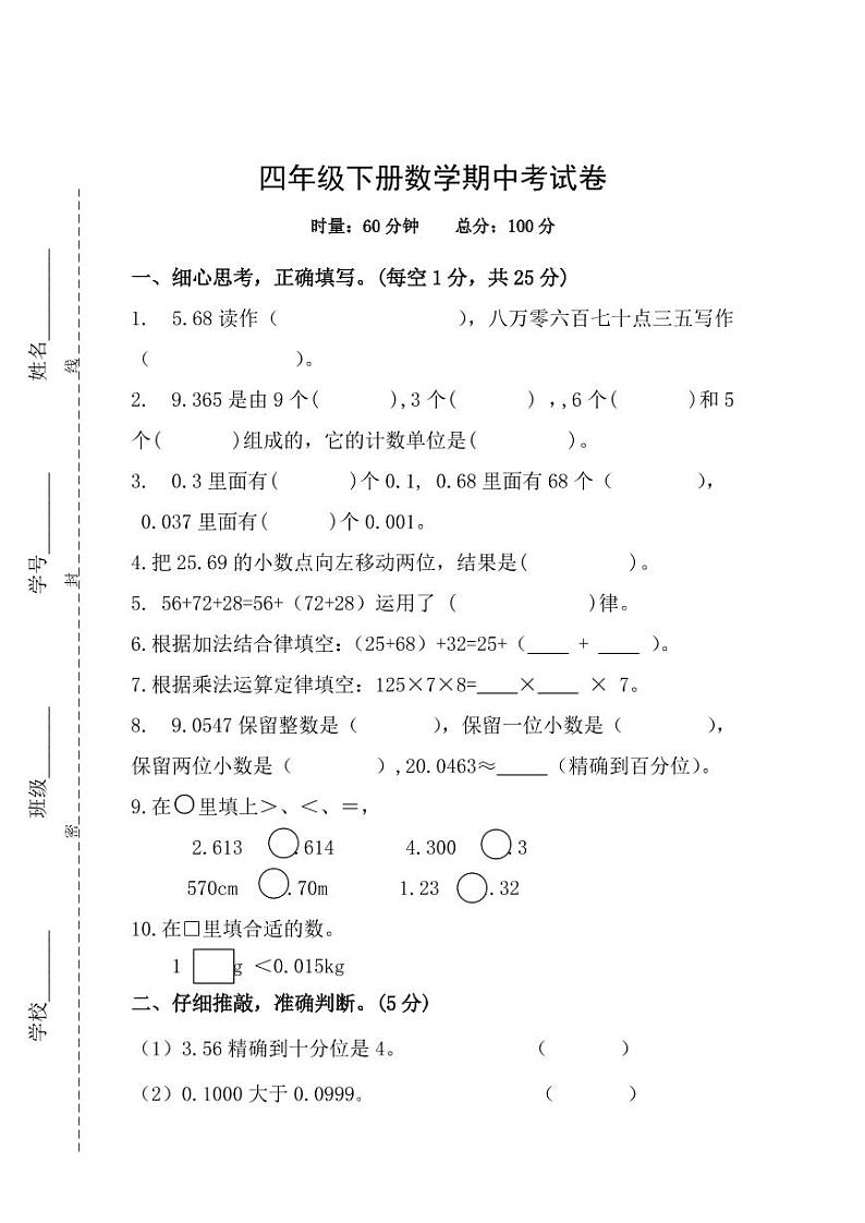 人教版四年级数学下册期中测试卷（7）无答案01