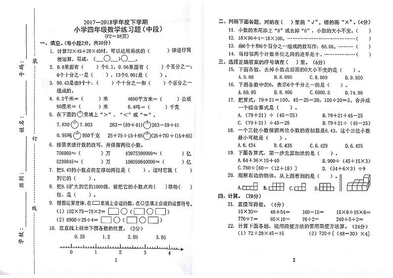 人教版四年级数学下册期中测试卷（3）无答案第1页