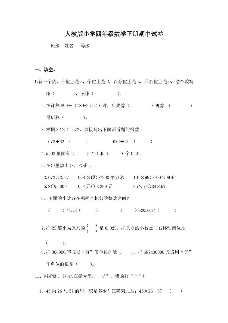 人教版四年级数学下册期中测试卷（6）无答案01