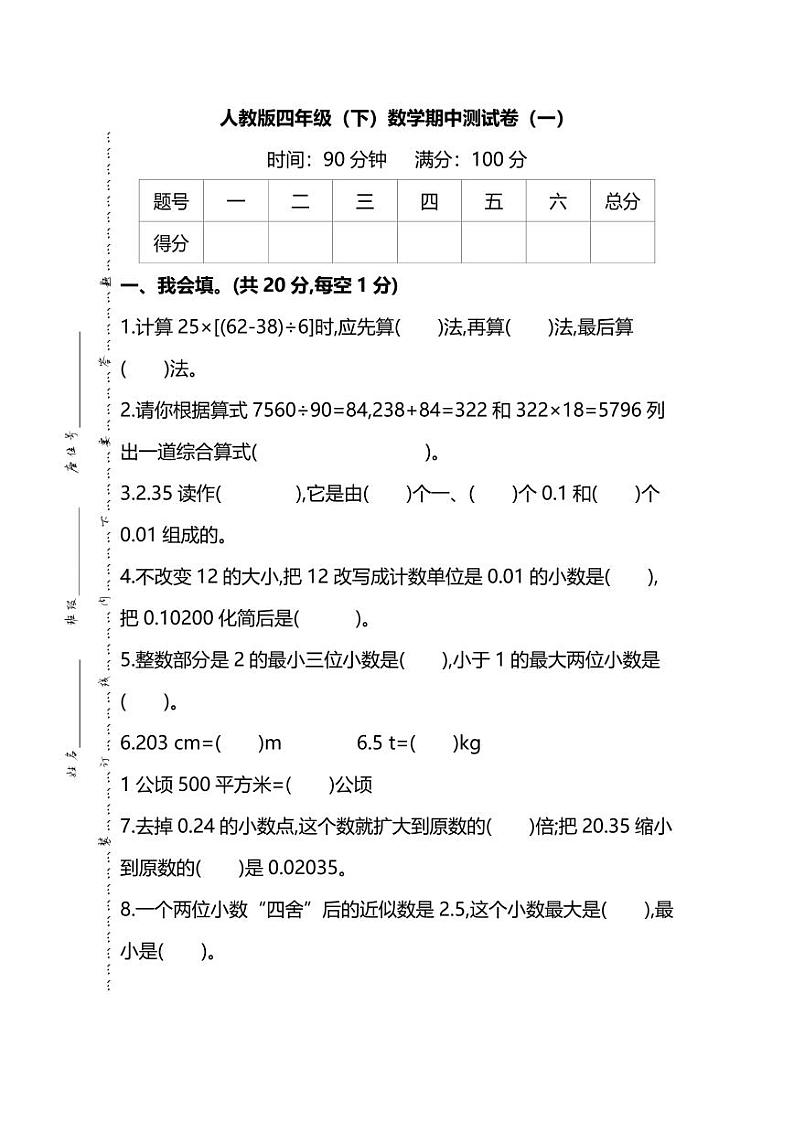 人教版数学四年级下册期中测试卷1（含答案）01