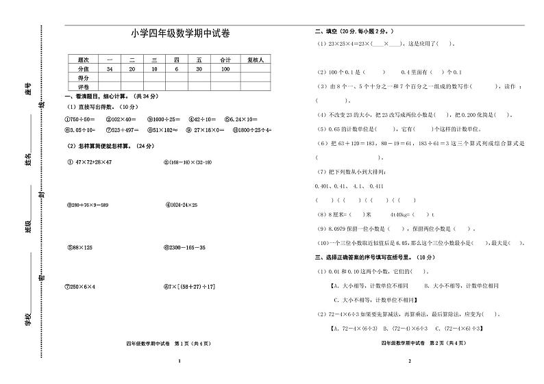 人教版四年级数学下册期中测试卷（8）无答案01