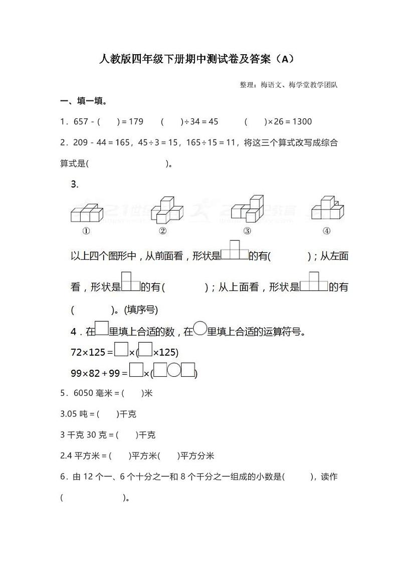人教版四年级数学下册期中测试卷 4（含答案）01