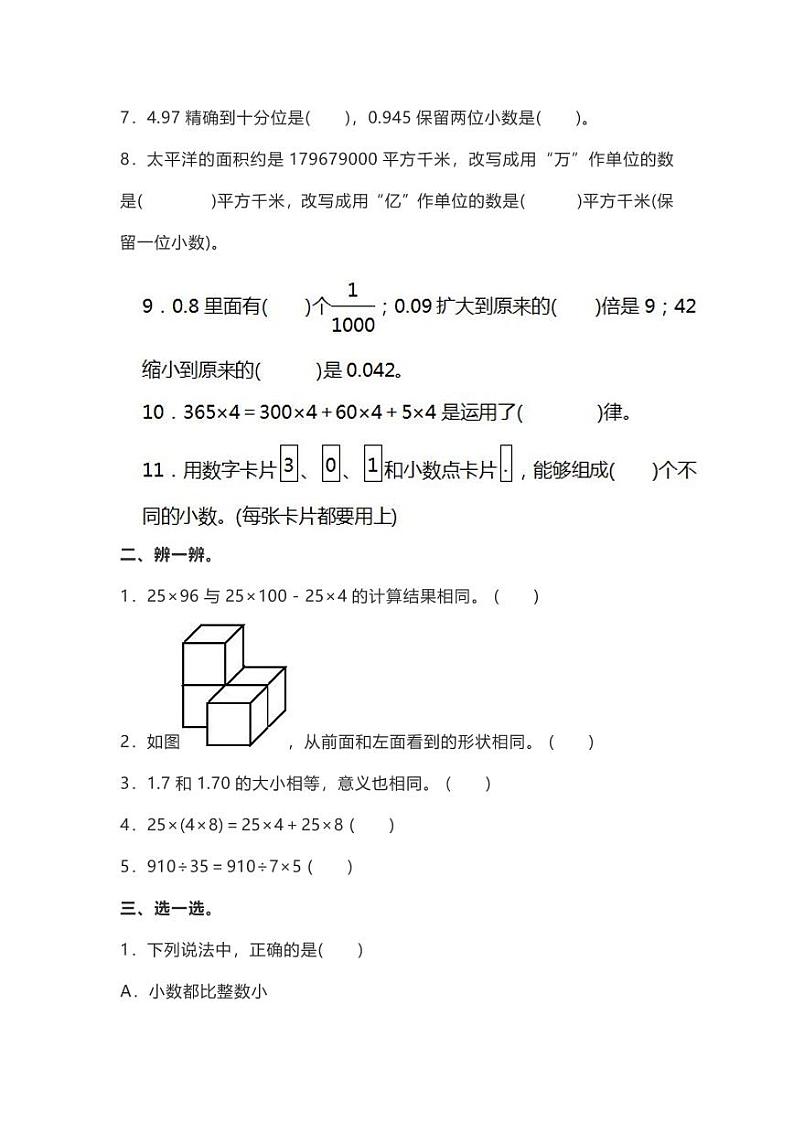 人教版四年级数学下册期中测试卷 4（含答案）02