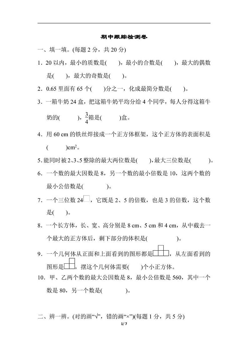 人教版数学五年级下册期中测试卷5（含答案）01