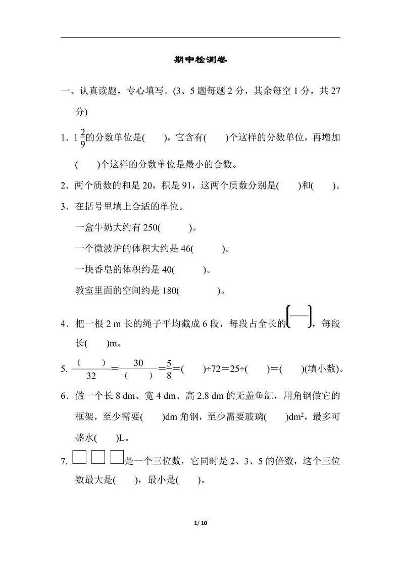人教版数学五年级下册期中测试卷6（含答案）01