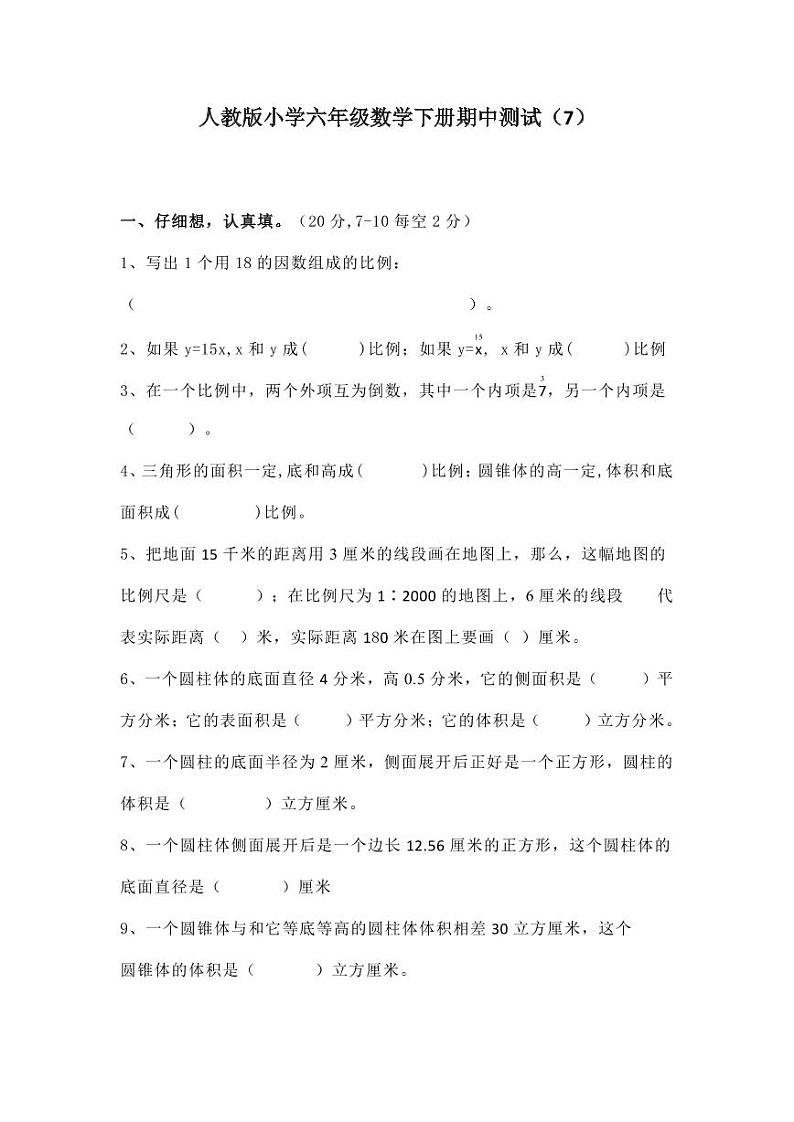 人教版六年级数学下册期中测试卷11无答案01