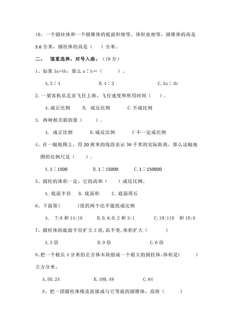 人教版六年级数学下册期中测试卷11无答案02
