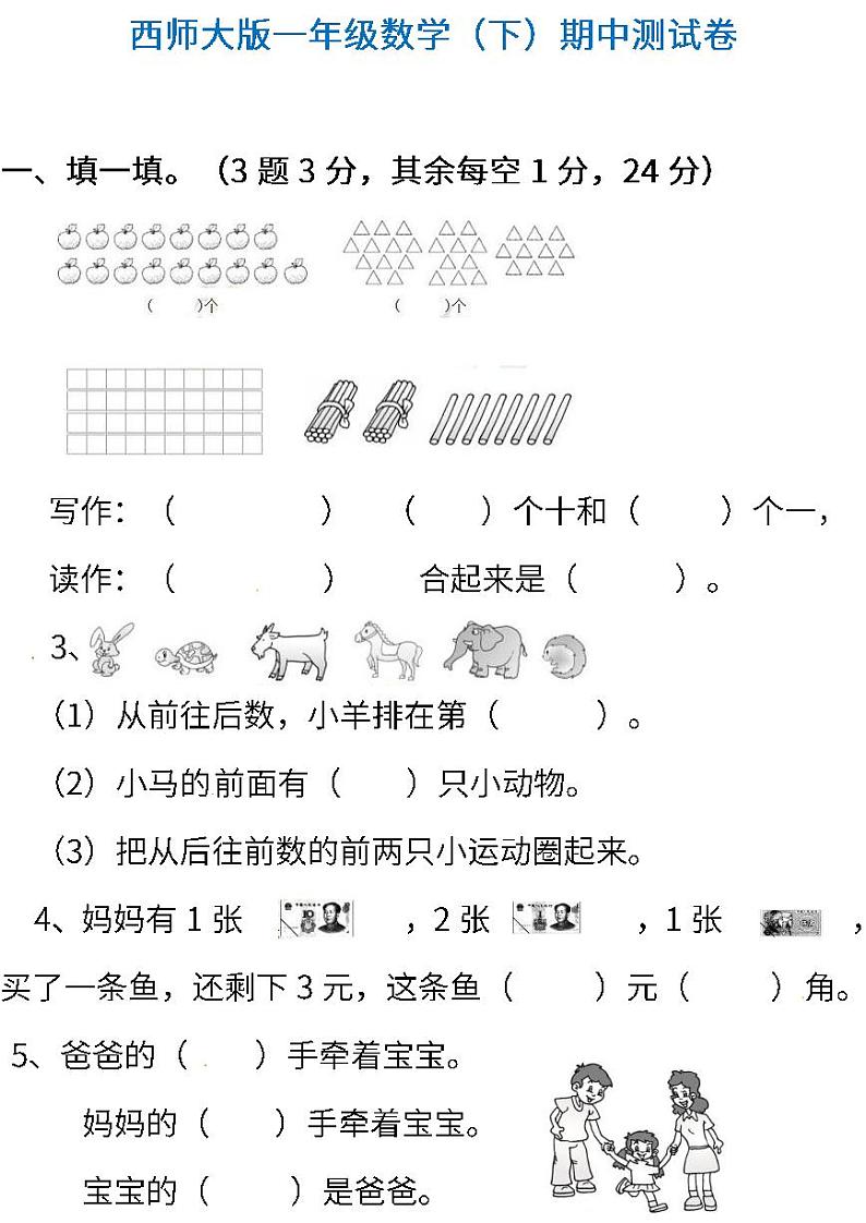 西师大版数学1年级下册期中检测卷及答案第1页