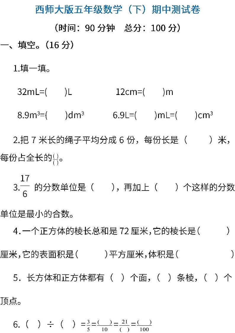 西师大版数学5年级下册期中检测卷及答案第1页