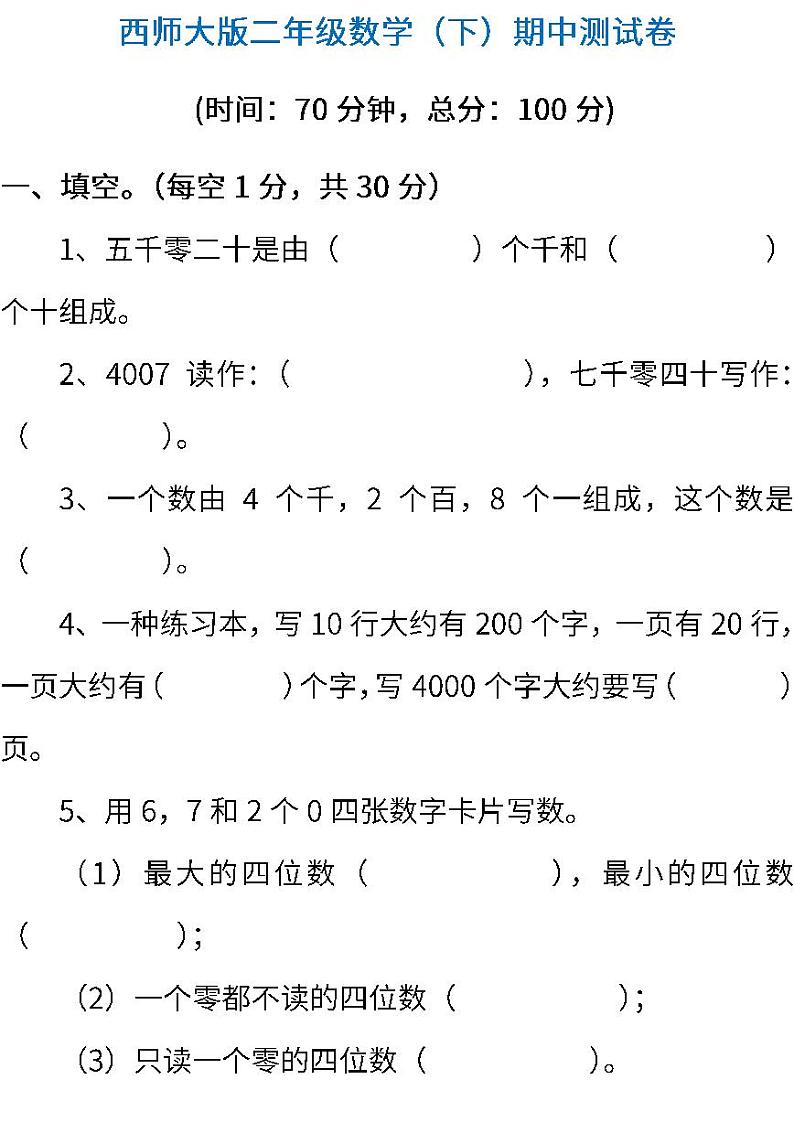 西师大版数学2年级下册期中检测卷及答案第1页