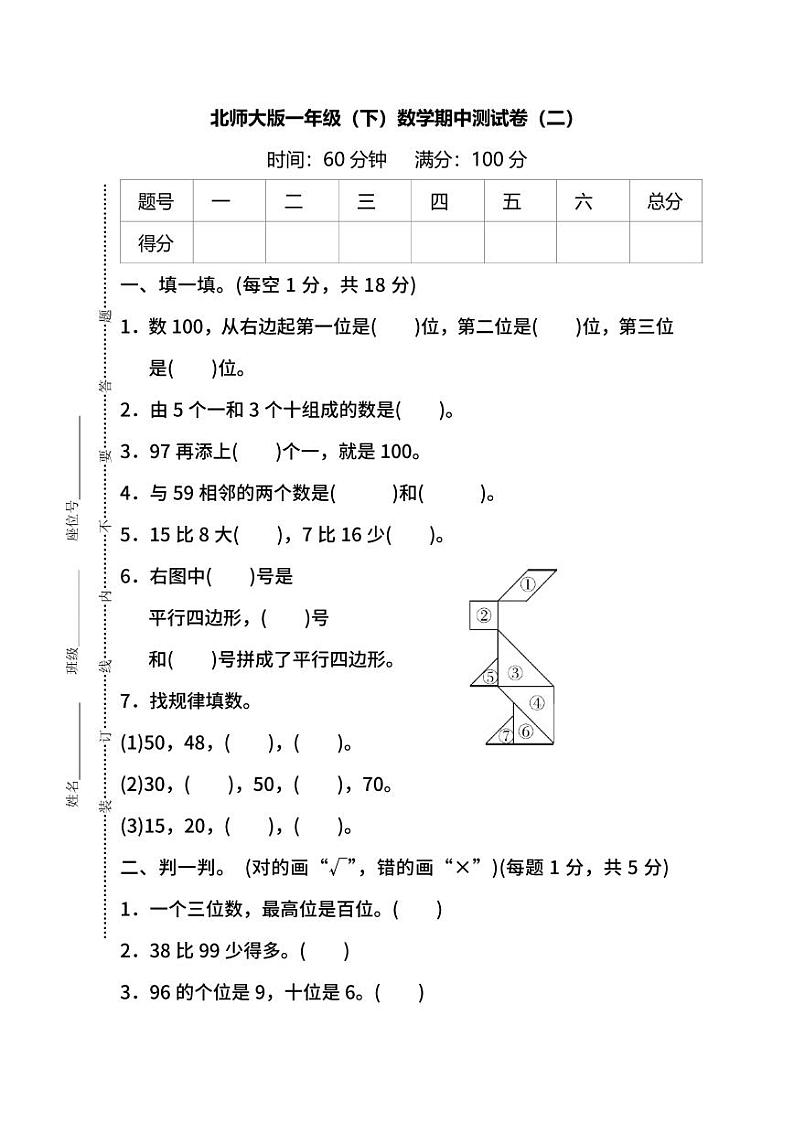 北师大版数学一年级下册期中测试卷（二）及答案01
