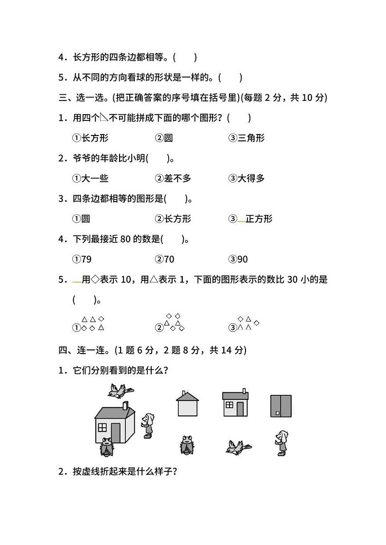 北师大版数学一年级下册期中测试卷（二）及答案02