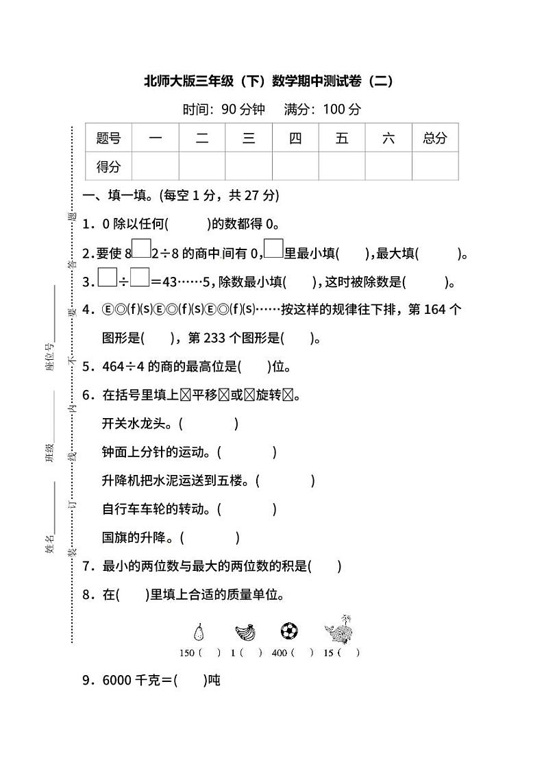 北师大版数学三年级下册期中测试卷（二）及答案第1页