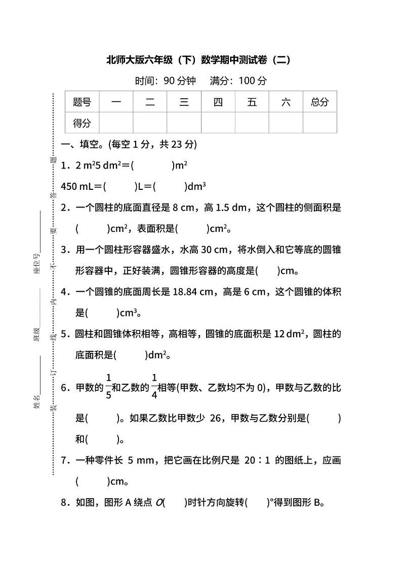 北师大版数学六年级下册期中测试卷（二）及答案第1页