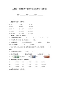 人教版一年级数学下册期中综合检测卷（含答案）