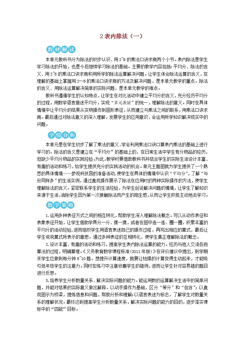 【精品】人教版 二年级数学下册2表内除法一1除法的初步认识第1课时平均分1教案第1页