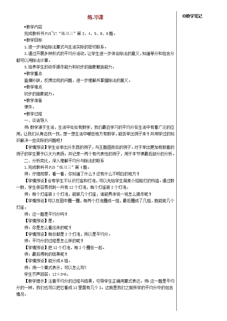 【精品】人教版 二年级数学下册2表内除法一1除法的初步认识练习课教案第1页
