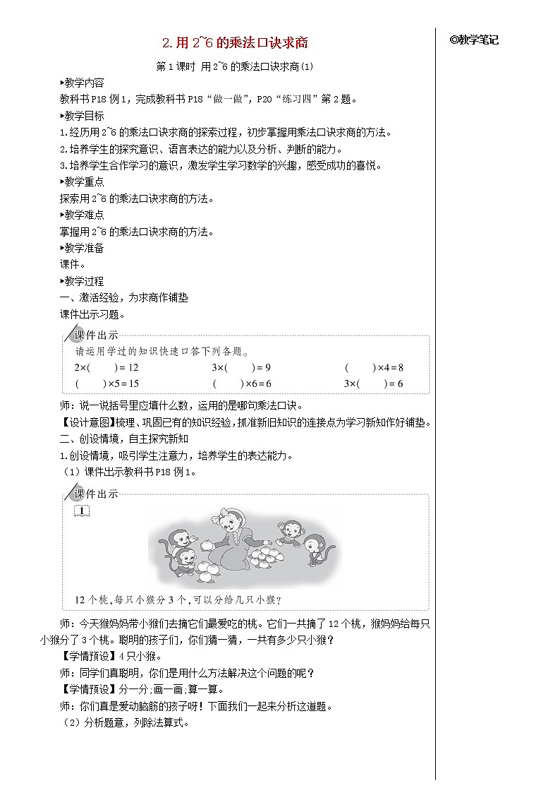 【精品】人教版 二年级数学下册2表内除法一2用2_6的乘法口诀求商第1课时用2_6的乘法口诀求商教案01