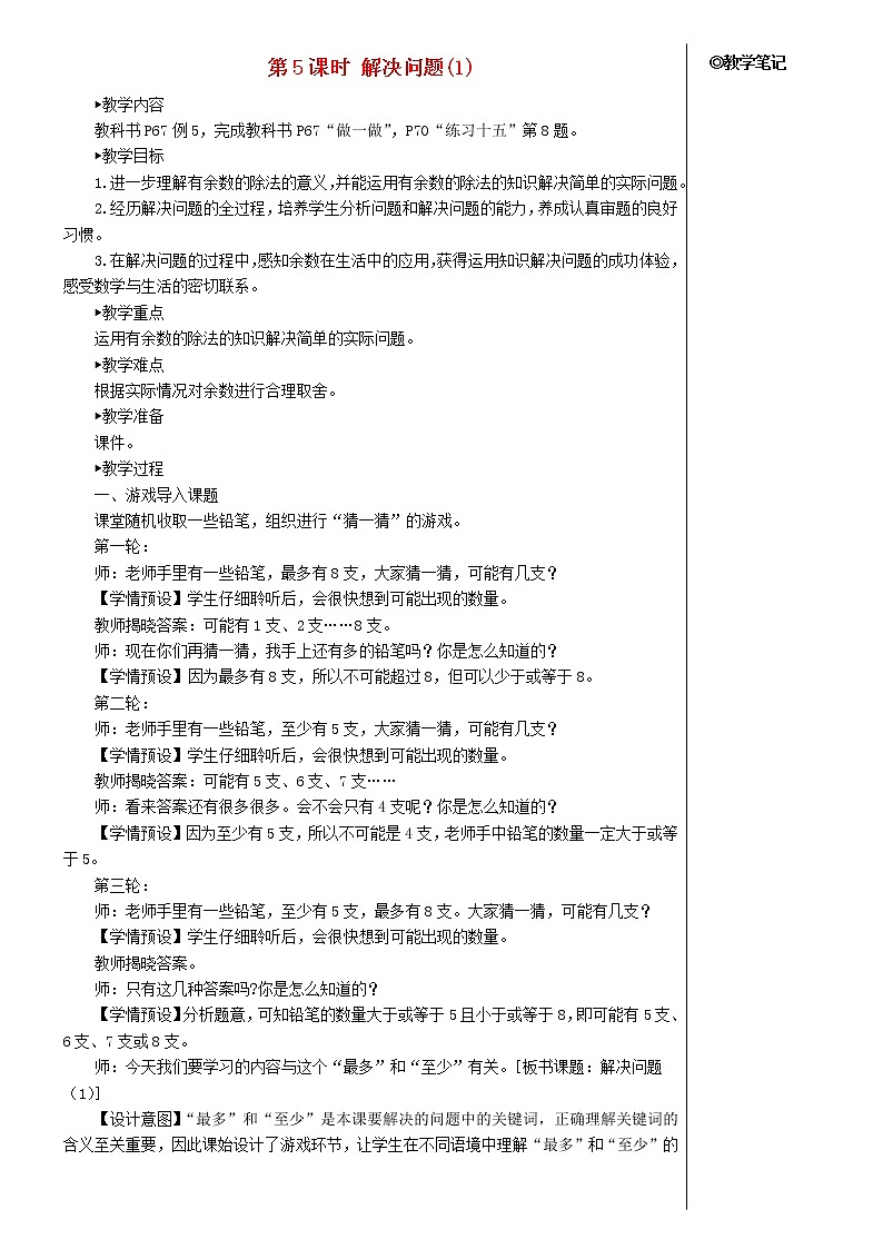 【精品】人教版 二年级数学下册6有余数的除法第5课时解决问题1教案01