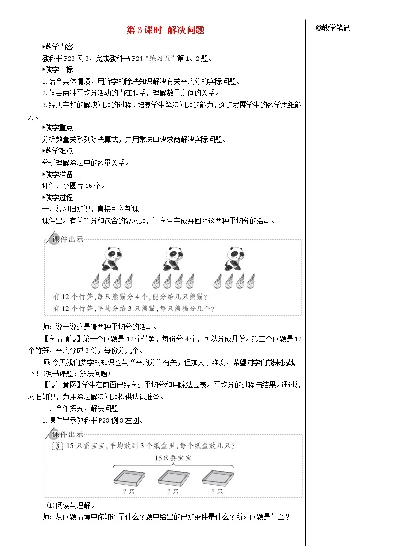 【精品】人教版 二年级数学下册2表内除法一2用2_6的乘法口诀求商第3课时解决问题教案01