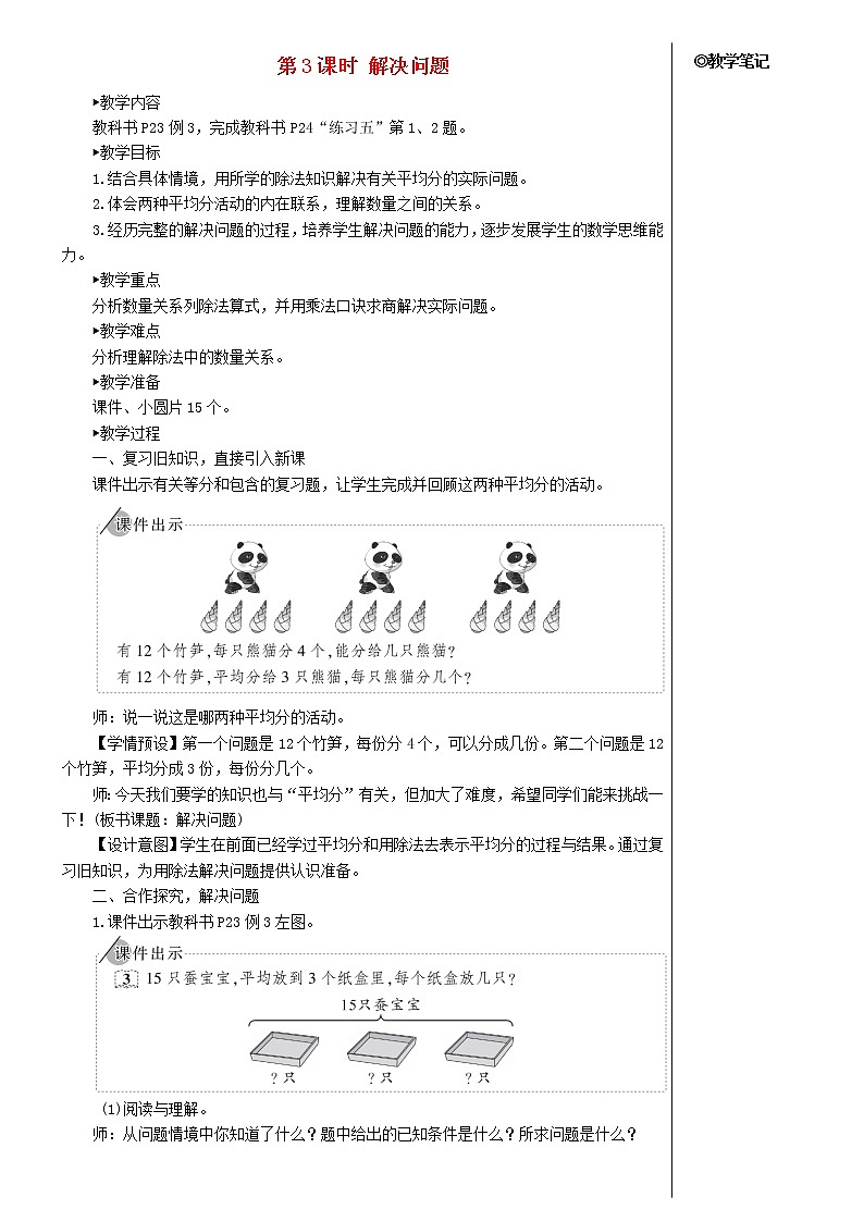 【精品】人教版 二年级数学下册2表内除法一2用2_6的乘法口诀求商第3课时解决问题教案01