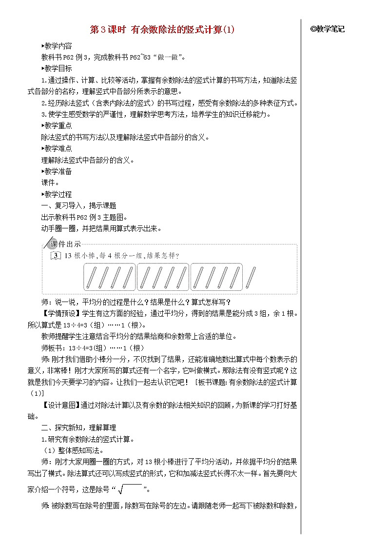 【精品】人教版 二年级数学下册6有余数的除法第3课时有余数除法的竖式计算1教案第1页