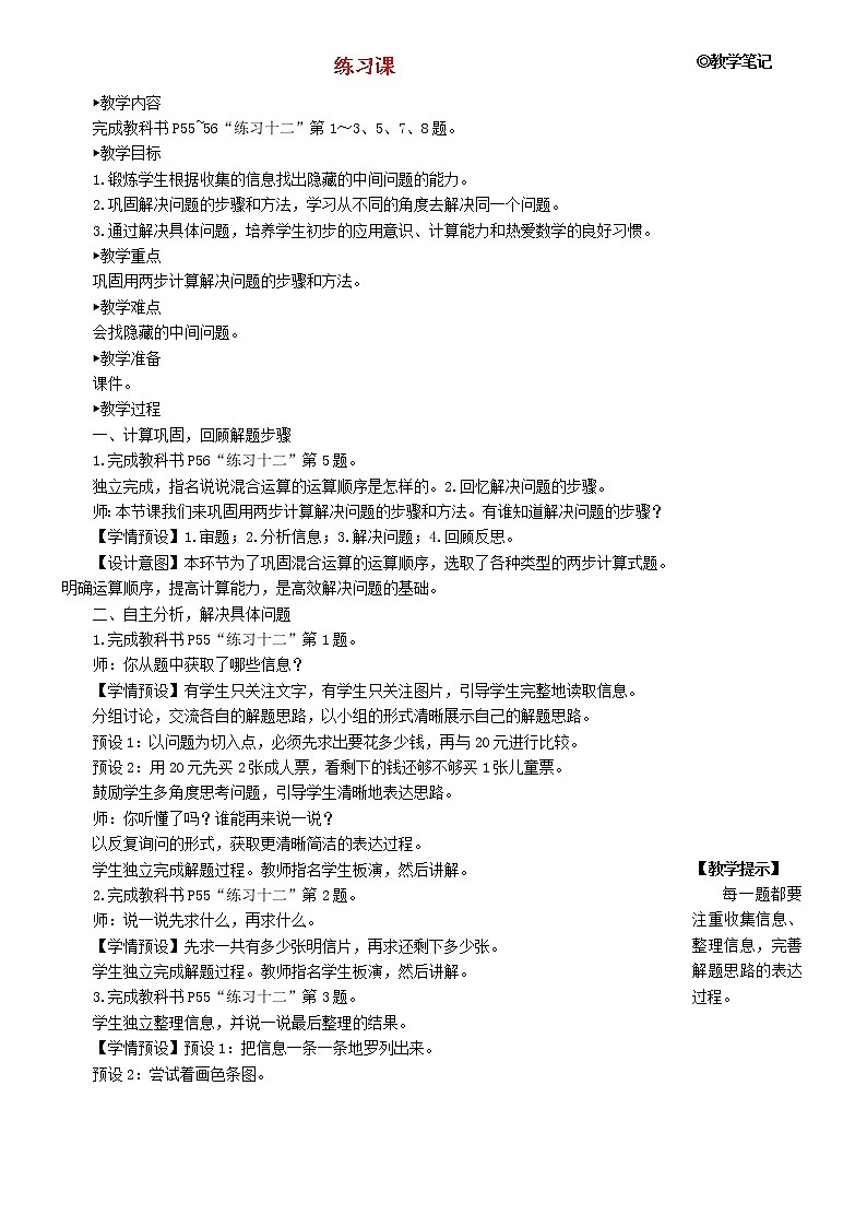 【精品】人教版 二年级数学下册5混合运算练习课教材第55_56页教案第1页