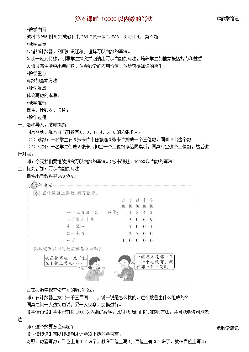 【精品】人教版 二年级数学下册7万以内数的认识第6课时10000以内数的写法教案第1页