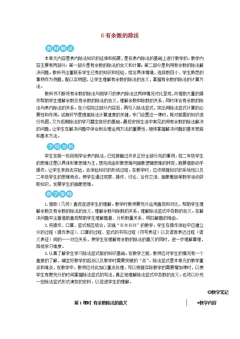 【精品】人教版 二年级数学下册6有余数的除法第1课时有余数除法的意义教案第1页