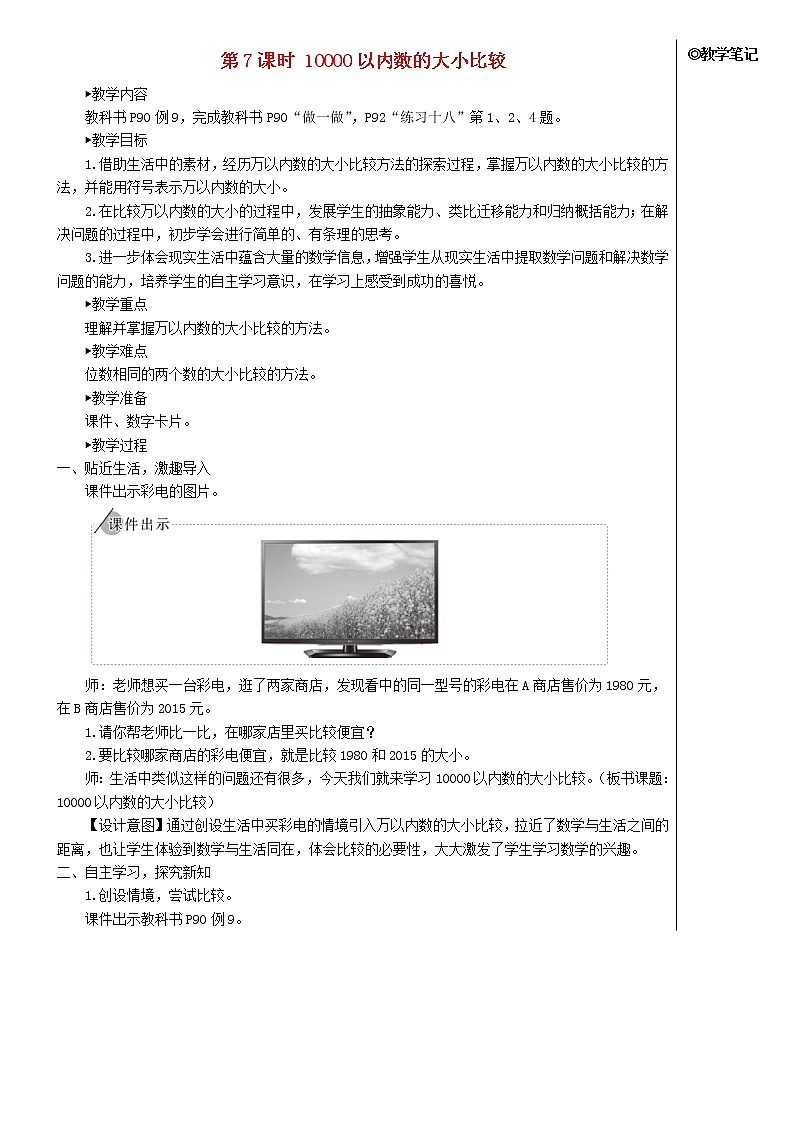【精品】人教版 二年级数学下册7万以内数的认识第7课时10000以内数的大小比较教案第1页