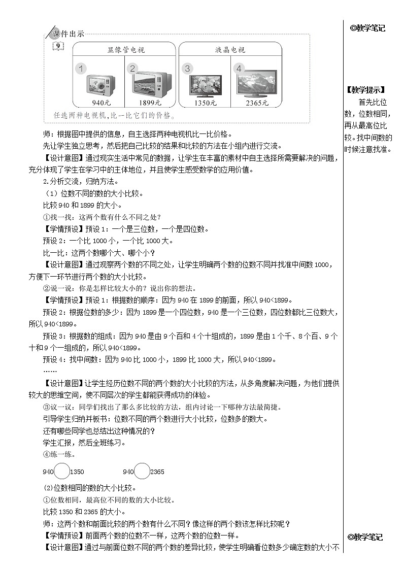 【精品】人教版 二年级数学下册7万以内数的认识第7课时10000以内数的大小比较教案第2页