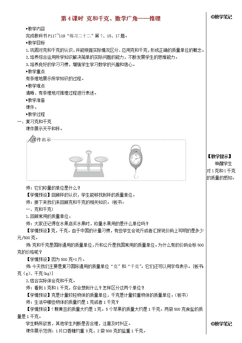 【精品】人教版 二年级数学下册10总复习第4课时克和千克数学广角__推理教案01