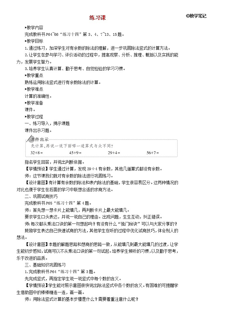 【精品】人教版 二年级数学下册6有余数的除法练习课教材第64_66页教案第1页