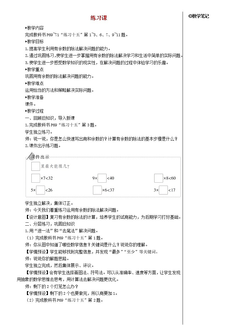 【精品】人教版 二年级数学下册6有余数的除法练习课教材第69_71页教案第1页