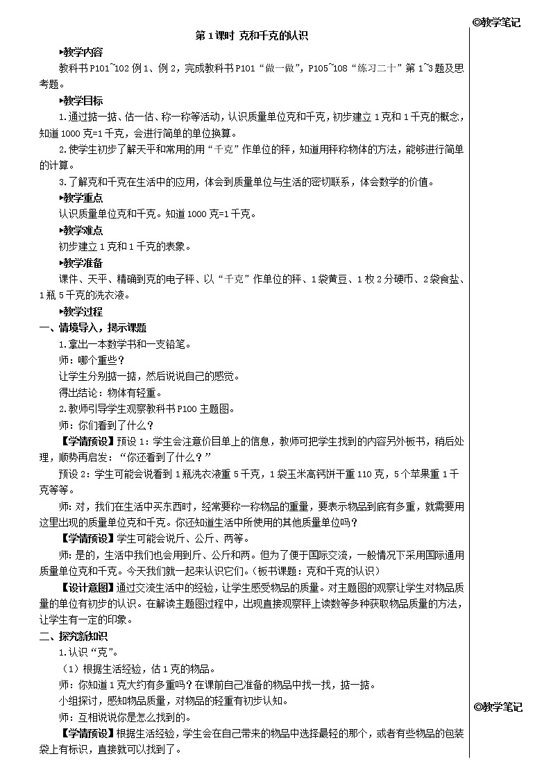 【精品】人教版 二年级数学下册8克和千克第1课时克和千克的认识教案02