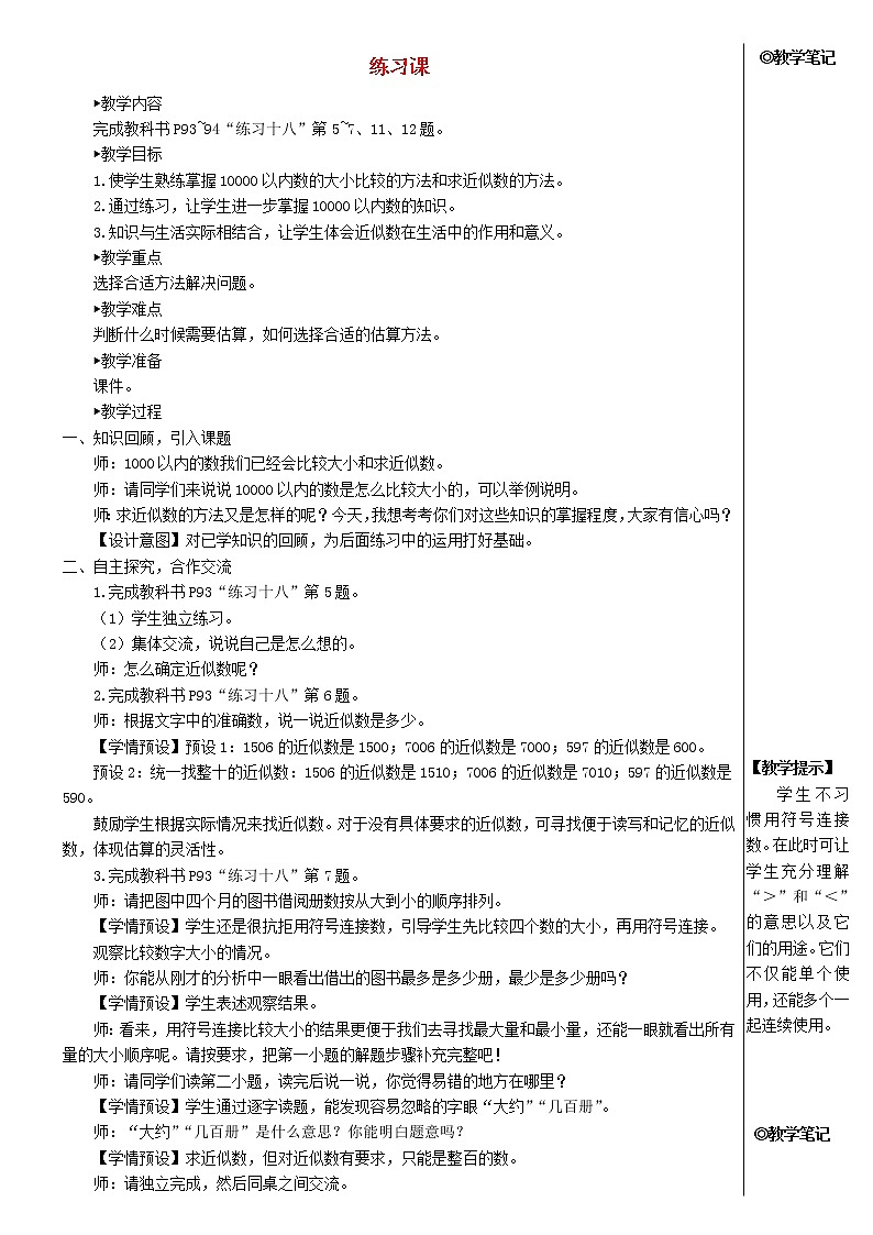 【精品】人教版 二年级数学下册7万以内数的认识练习课教材第92_94页教案第1页