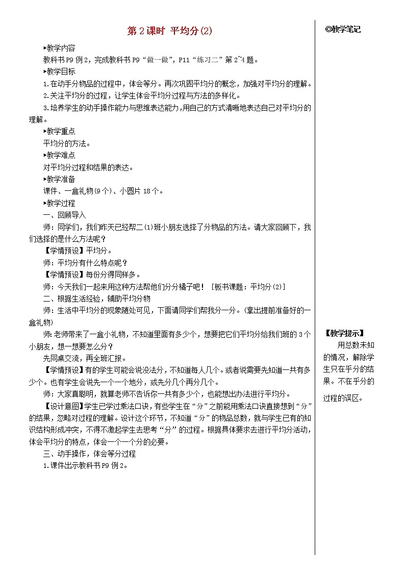 【精品】人教版 二年级数学下册2表内除法一1除法的初步认识第2课时平均分2教案第1页