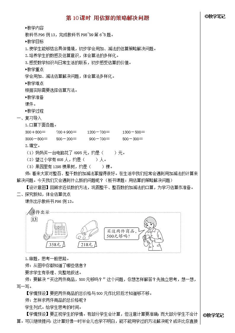 【精品】人教版 二年级数学下册7万以内数的认识第10课时用估算的策略解决问题教案01