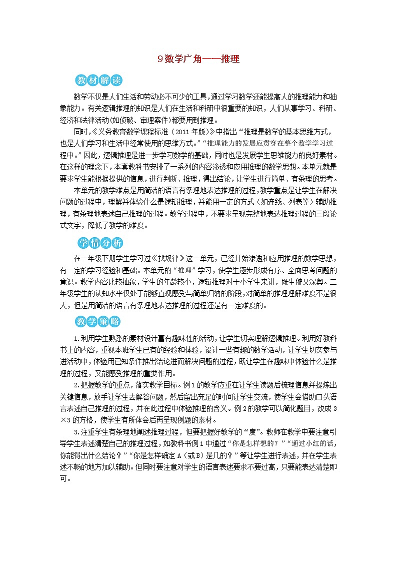 【精品】人教版 二年级数学下册9数学广角__推理第1课时推理1教案01