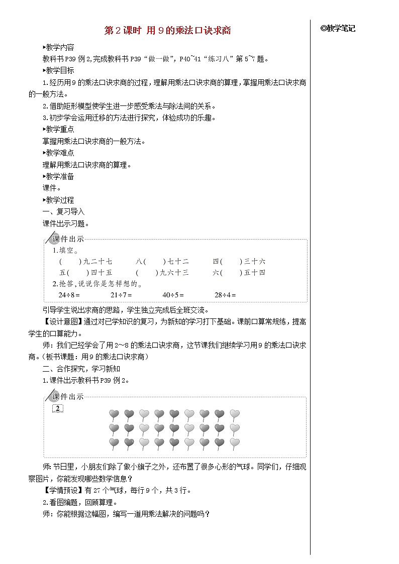 【精品】人教版 二年级数学下册4表内除法二第2课时用9的乘法口诀求商教案01